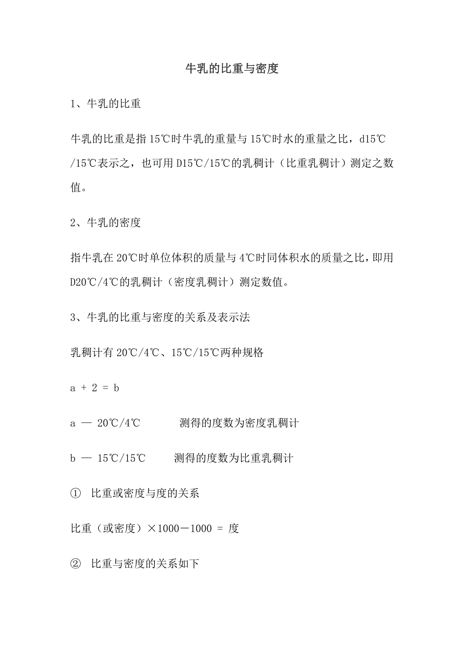 牛乳的比重与密度.doc_第1页
