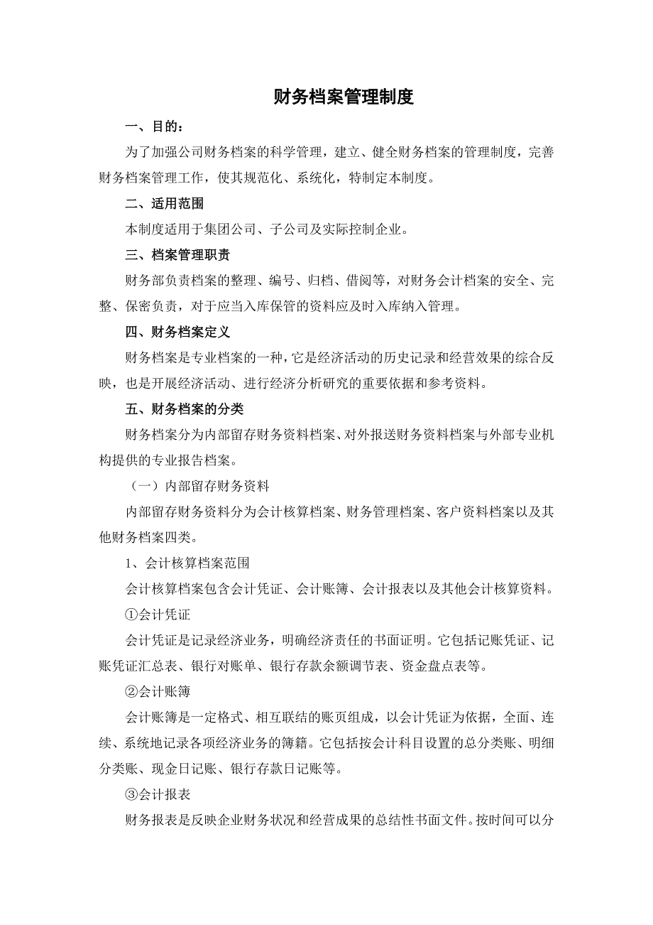 财务档案管理制度_第1页