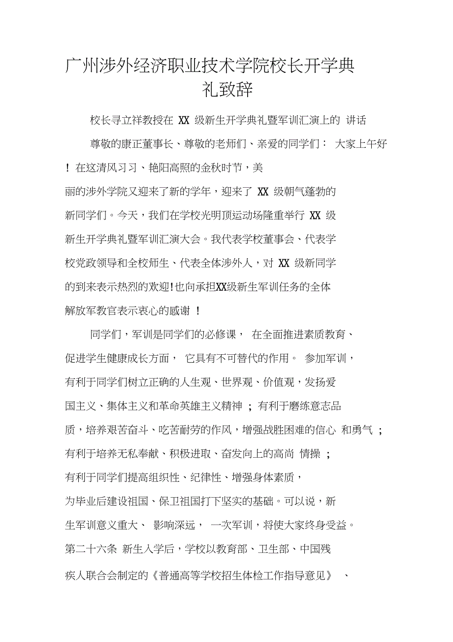 广州涉外经济职业技术学院校长开学典礼致辞_第1页