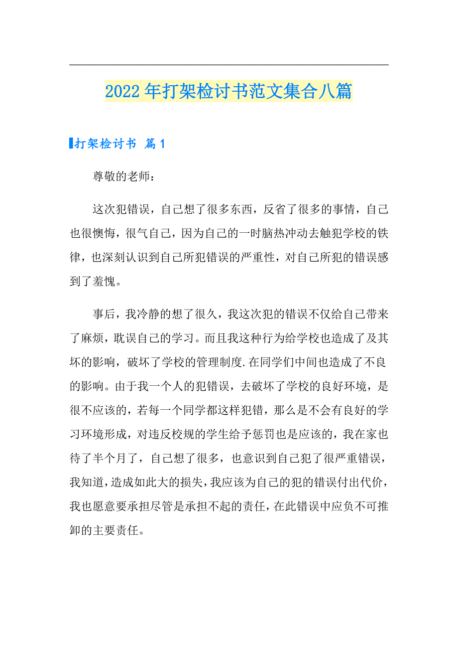 2022年打架检讨书范文集合八篇_第1页