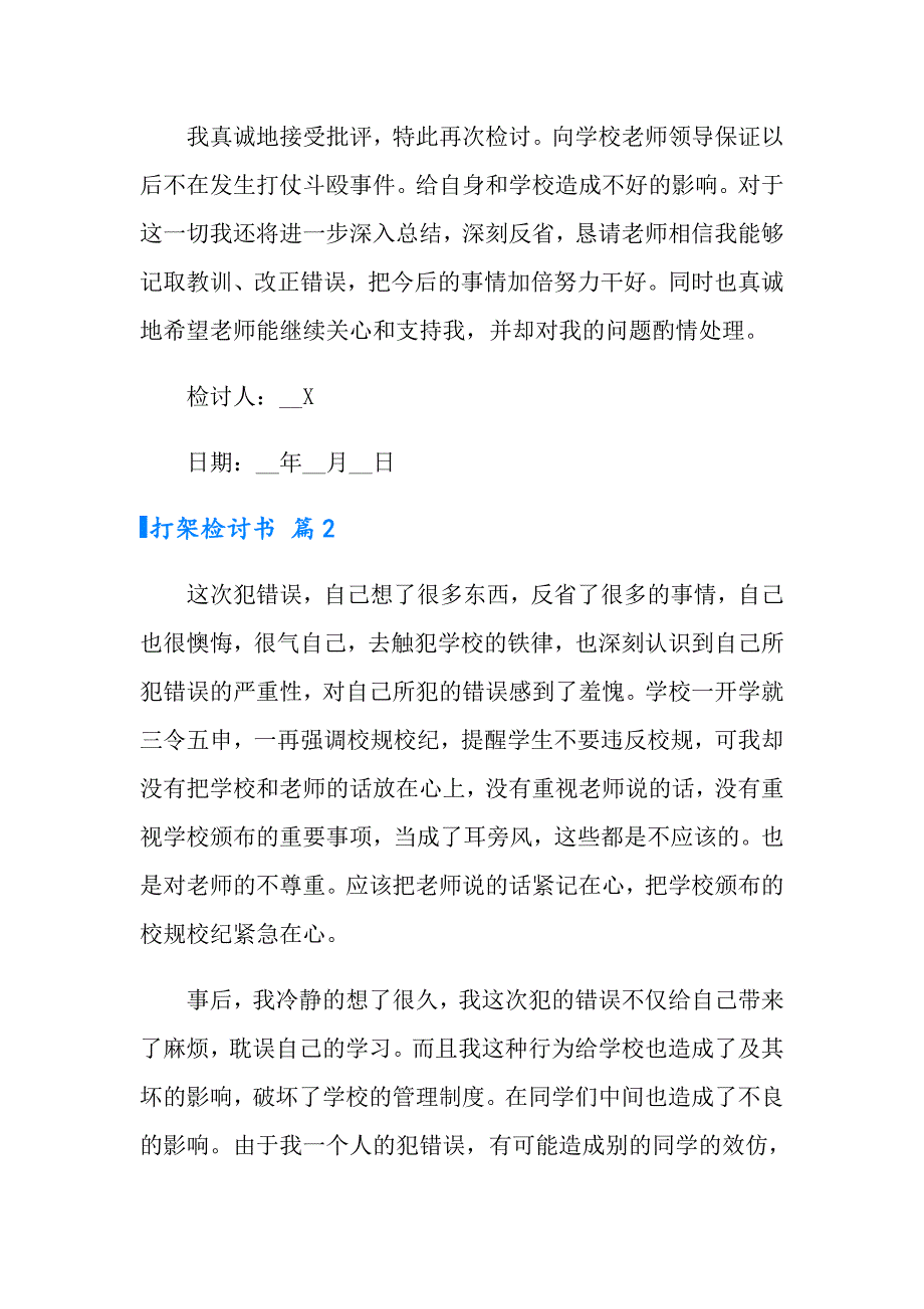 2022年打架检讨书范文集合八篇_第2页