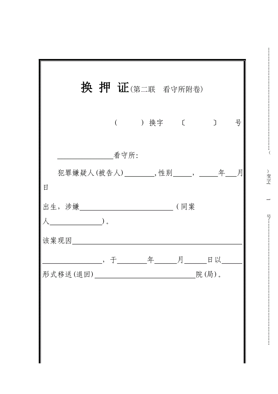 看守所换押证一存根第5联_第4页