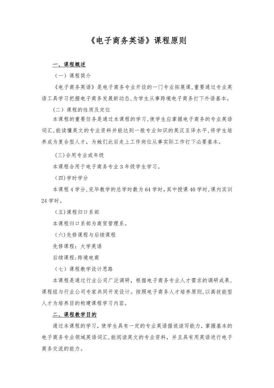 《电子商务英语》课程标准_第1页