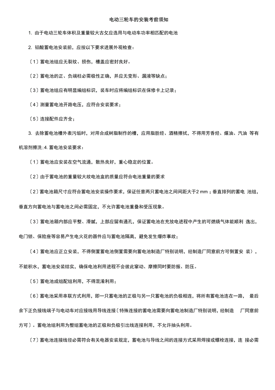 电动三轮车的安装注意事项_第1页