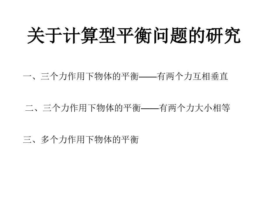 关于计算型平衡问题的研究_第1页