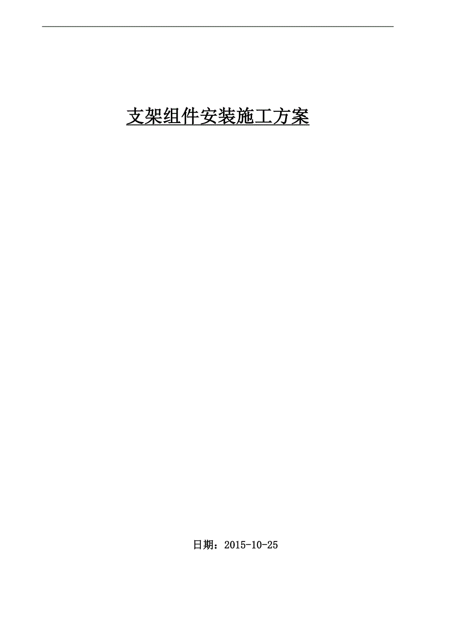 精品资料2022年收藏九江渔光互补发电项目施工方案DOC_第1页