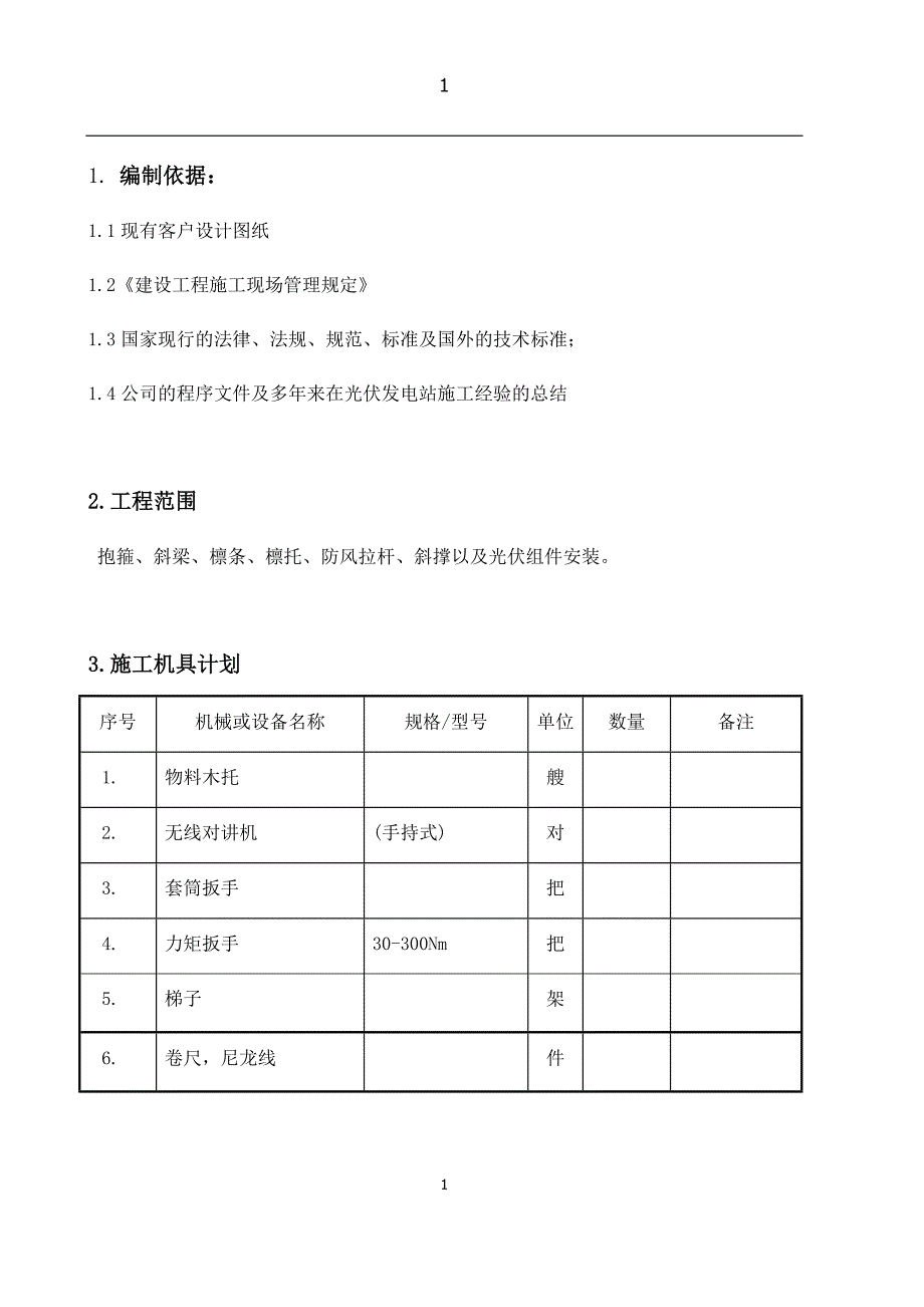 精品资料2022年收藏九江渔光互补发电项目施工方案DOC_第2页