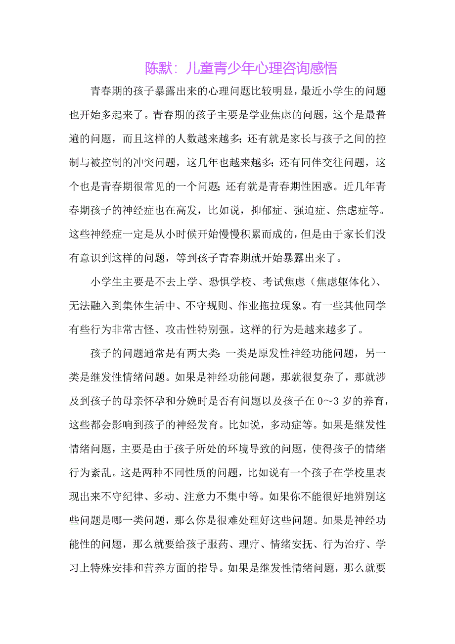 陈默儿童青少年心理咨询感悟_第1页