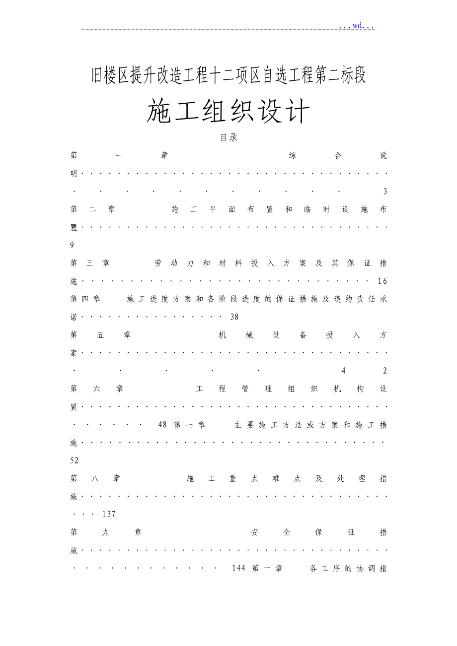 旧楼区提升改造工程十二项区自选项目第二标段的施工组织设计_第1页