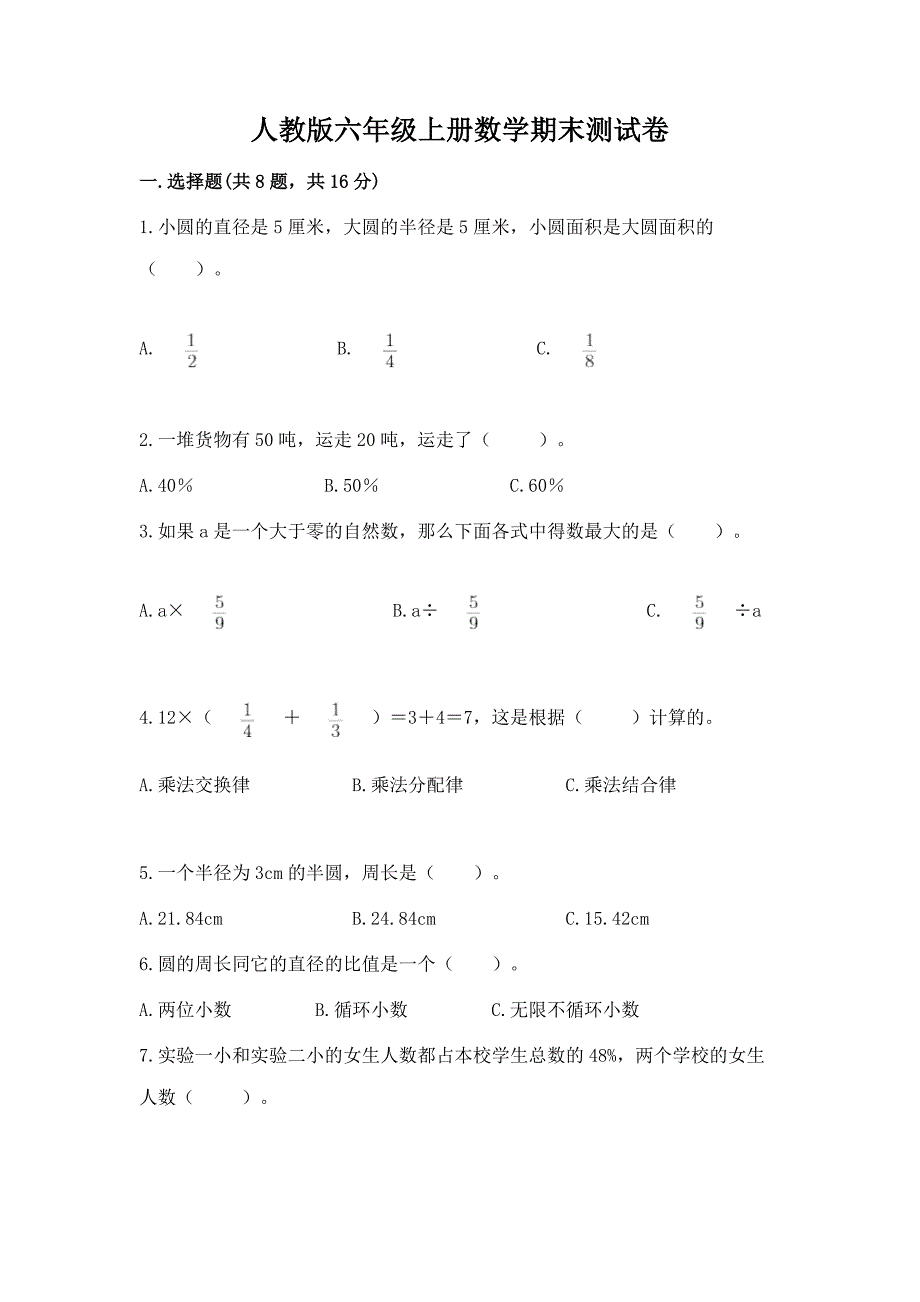 人教版六年级上册数学期末测试卷及答案1套.docx_第1页