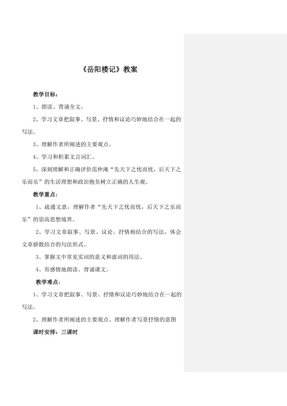 《岳阳楼记》教案.doc_第1页