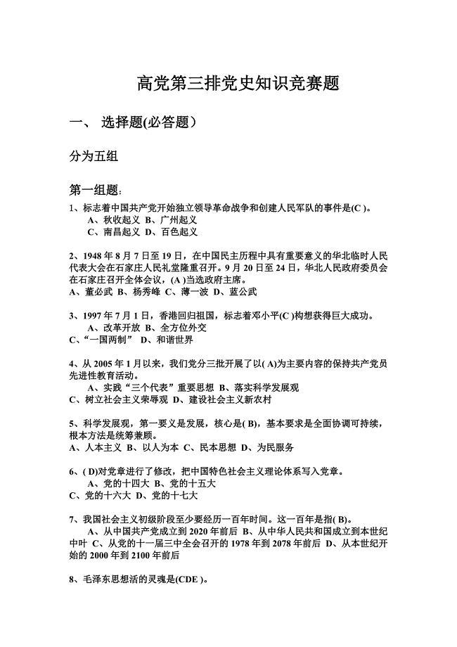 高党党史知识竞赛题.doc