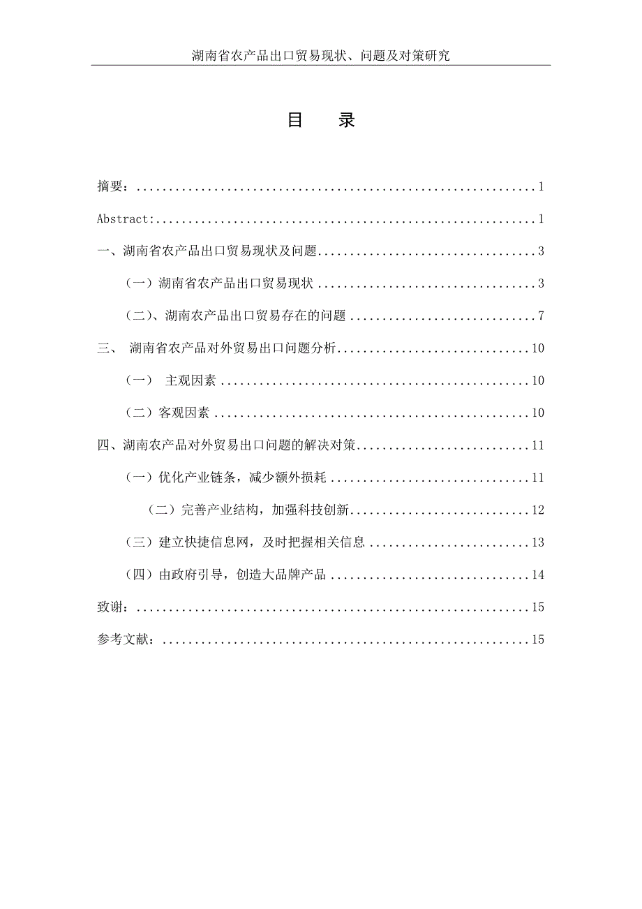 湖南省农产品出口贸易现状、问题及对策研究毕业论文_第1页