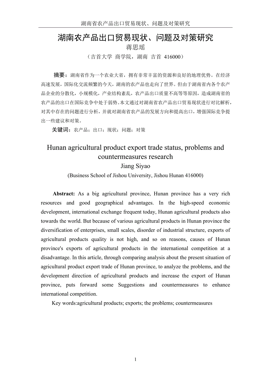 湖南省农产品出口贸易现状、问题及对策研究毕业论文_第2页