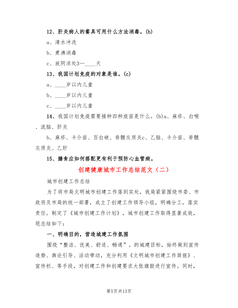 创建健康城市工作总结范文(4篇)_第5页