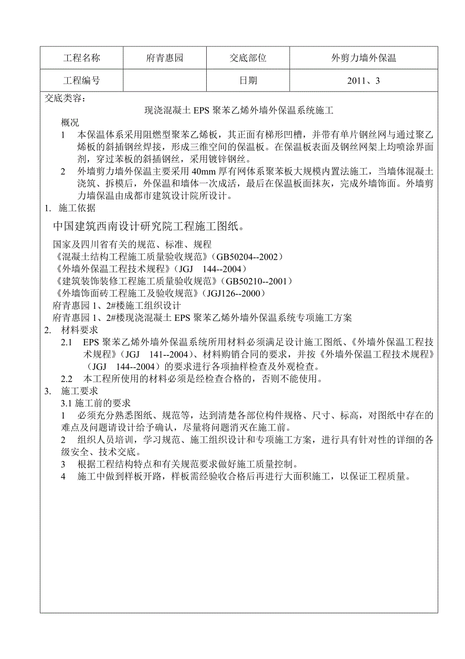 EPS聚苯乙烯外墙保温技术交底_第1页