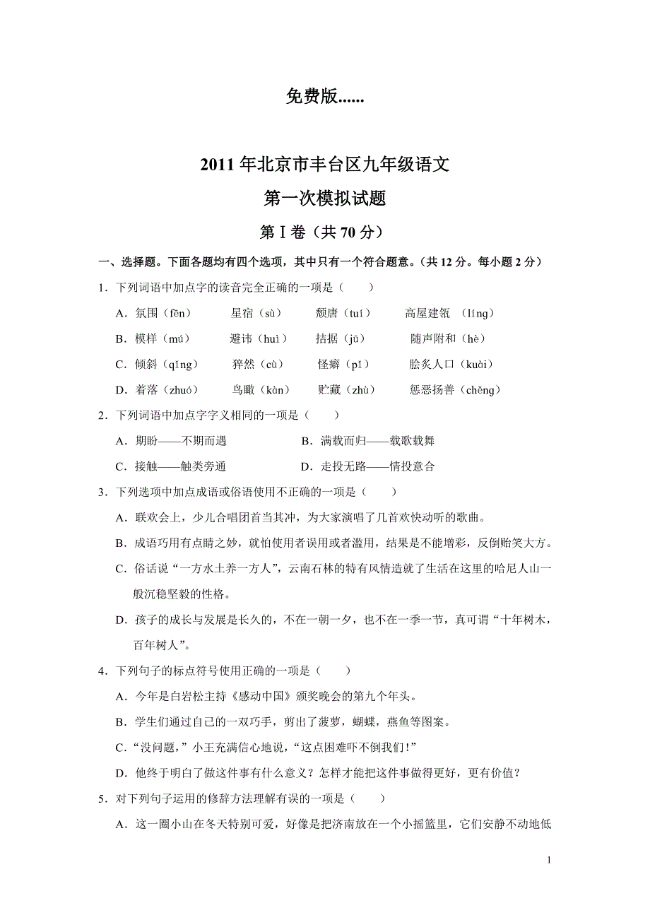 2011年丰台区初三一模语文试题及答案(word免费版).doc_第1页