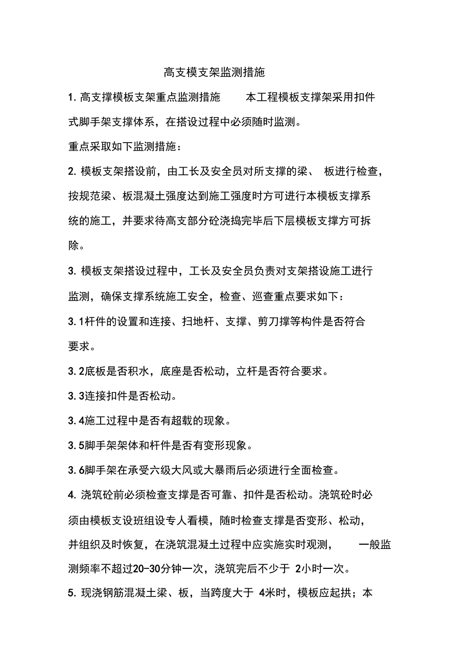 高支模支架监测要求措施_第1页