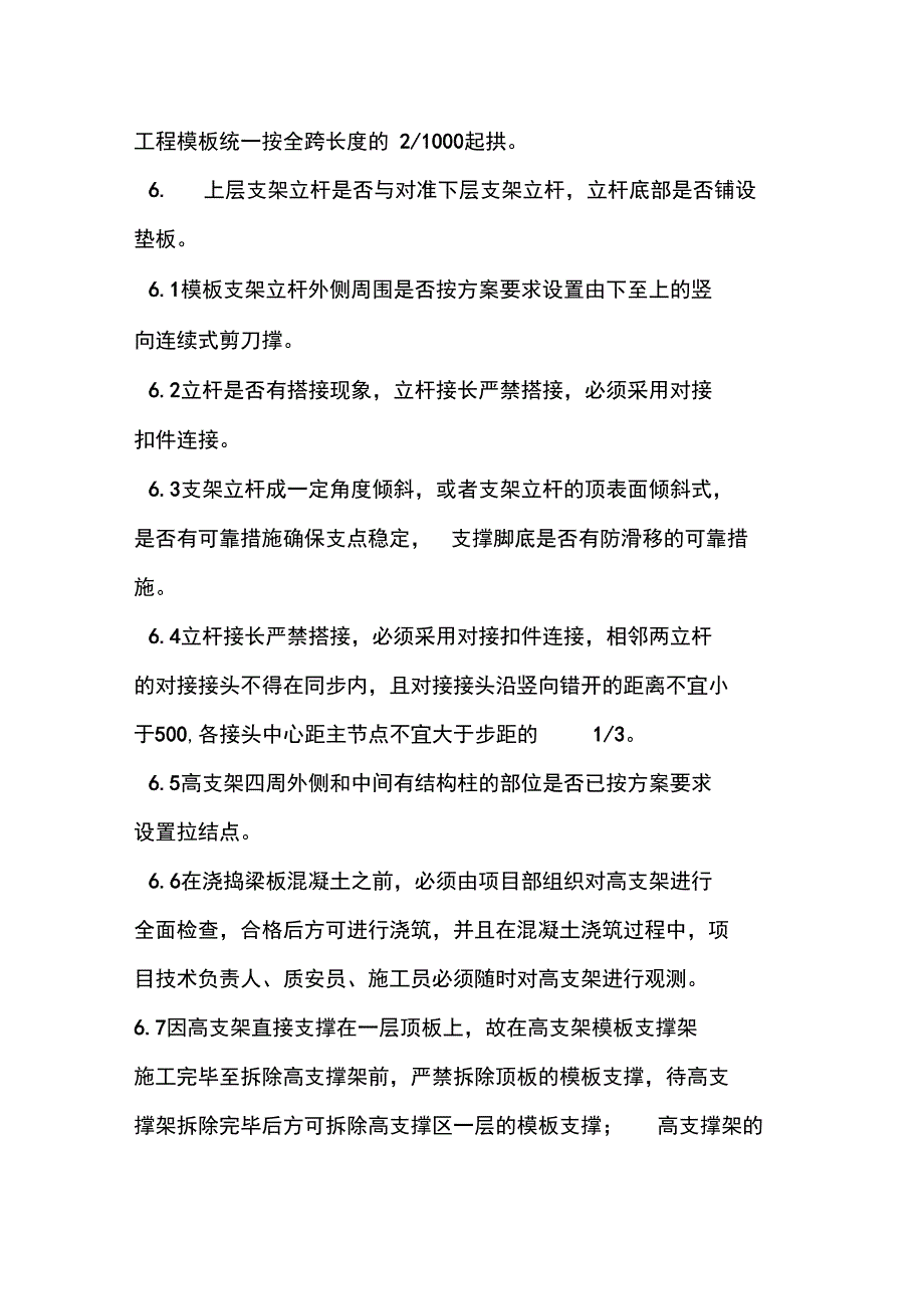 高支模支架监测要求措施_第2页