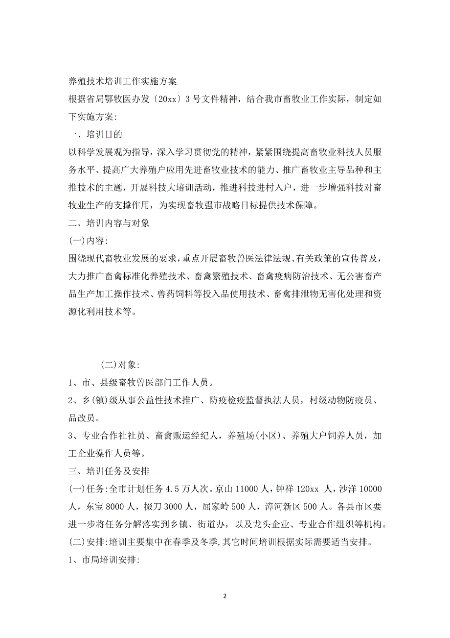 养殖技术培训工作实施方案【最新版】_第2页