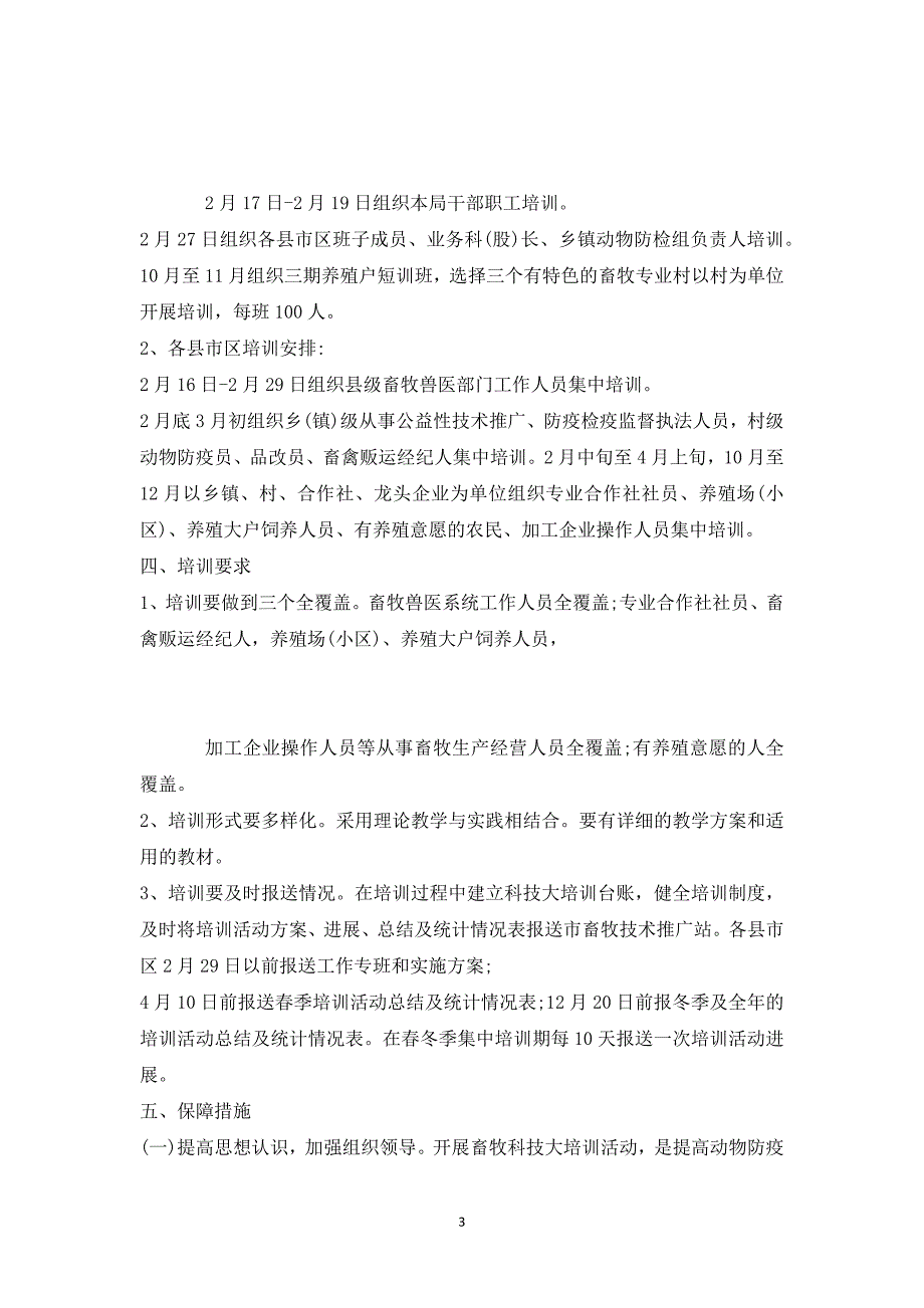 养殖技术培训工作实施方案【最新版】_第3页