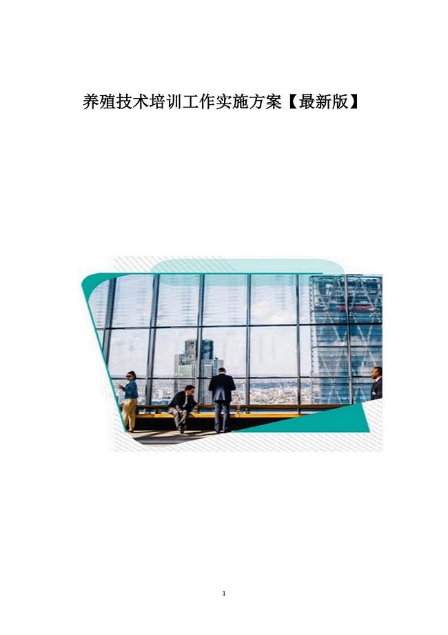 养殖技术培训工作实施方案【最新版】