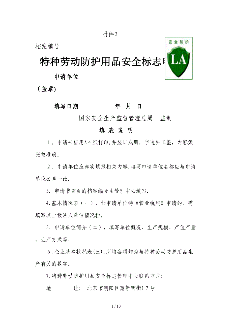 3.特种劳动防护用品安全标志申请书_第1页