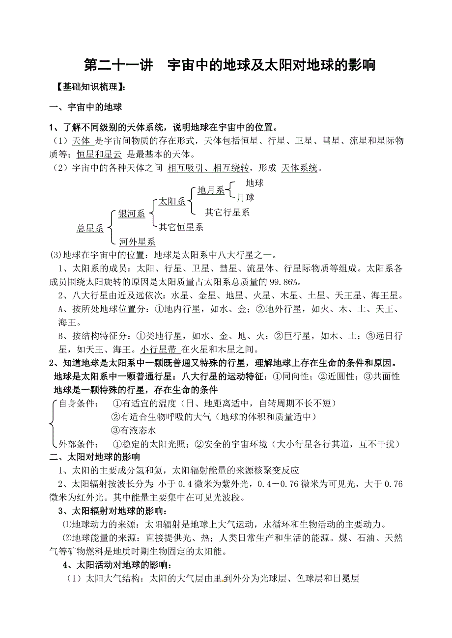 21讲宇宙中的地球(教育精品)_第1页