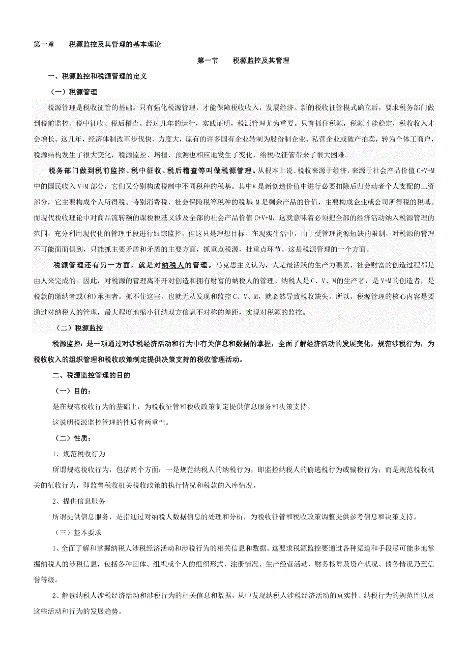 第一章税源监控及其管理的基本理论_第1页