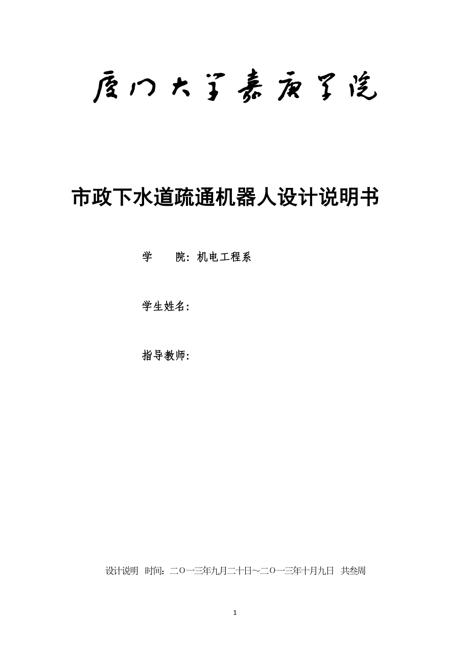 毕业设计（论文）-市政下水道疏通机器人设计（全套图纸三维）_第1页