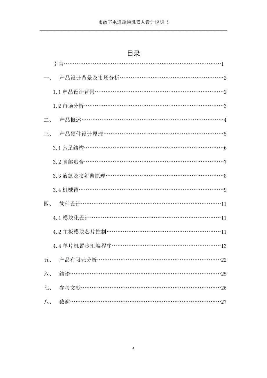 毕业设计（论文）-市政下水道疏通机器人设计（全套图纸三维）_第4页
