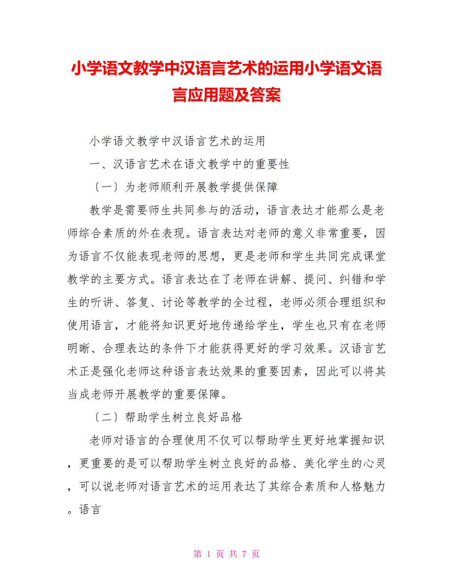 小学语文教学中汉语言艺术的运用小学语文语言应用题及答案_第1页