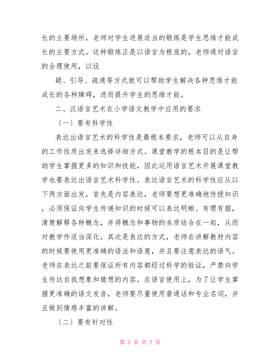 小学语文教学中汉语言艺术的运用小学语文语言应用题及答案_第3页