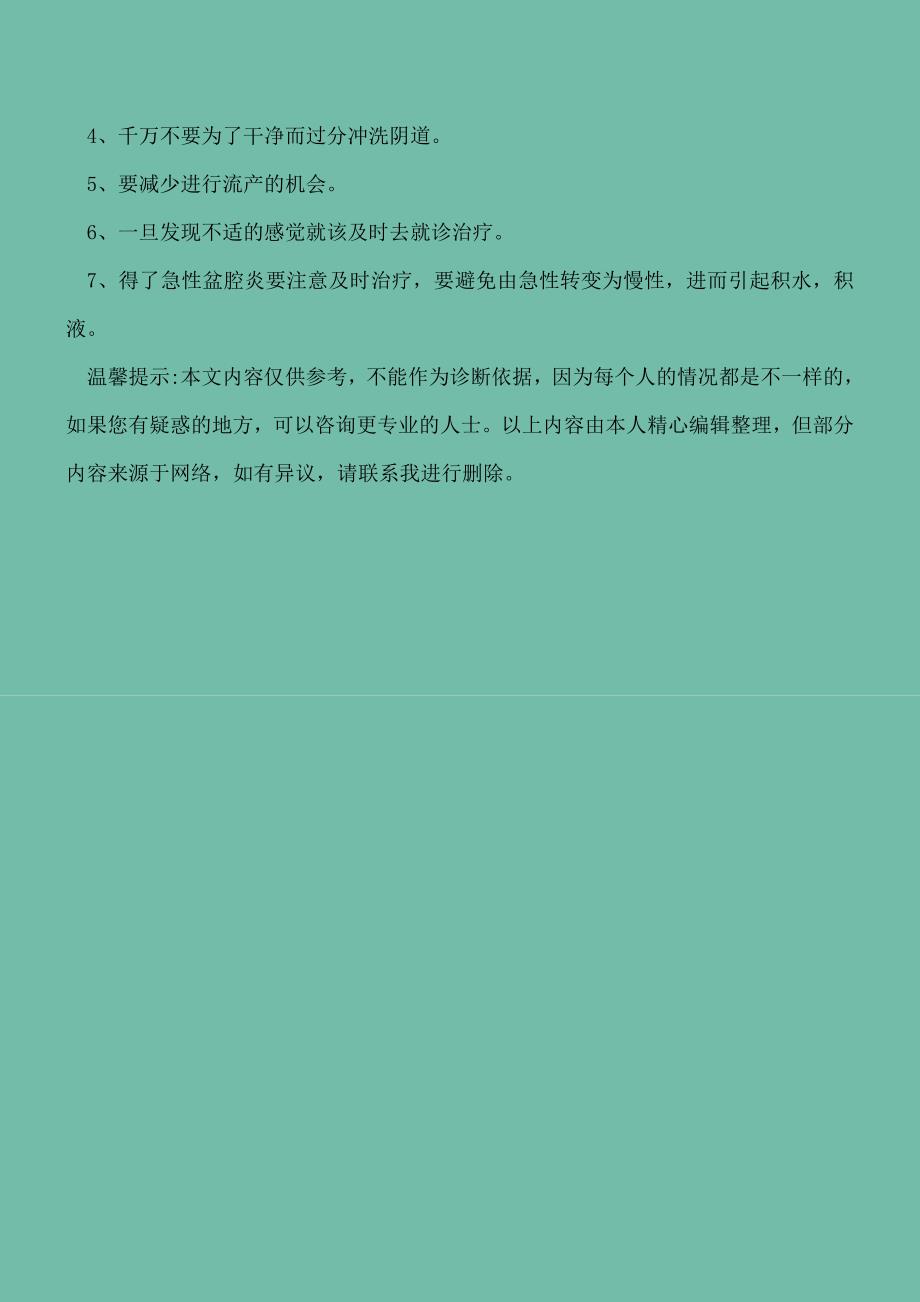 【精选文档】包裹性盆腔积液的治疗是什么日常要注意什么.doc_第3页