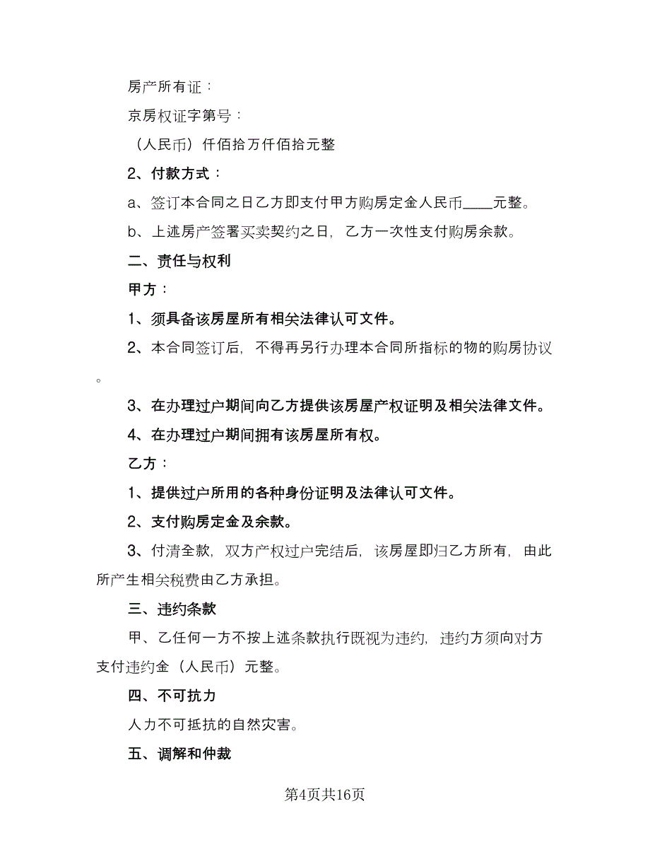 重庆市购房合同（6篇）_第4页