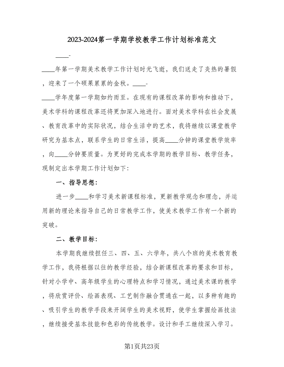 2023-2024第一学期学校教学工作计划标准范文（五篇）.doc_第1页