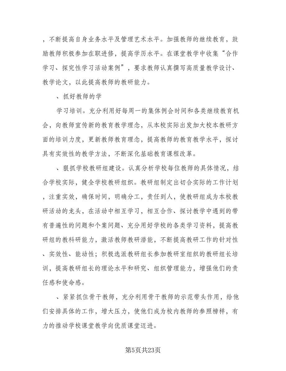 2023-2024第一学期学校教学工作计划标准范文（五篇）.doc_第5页