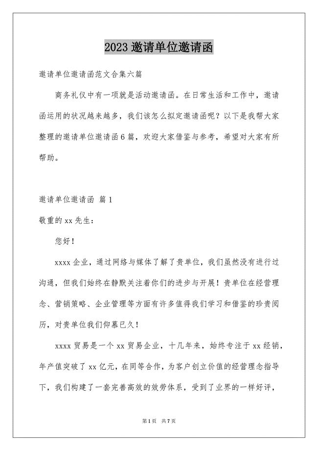 2023年邀请单位邀请函范文.docx