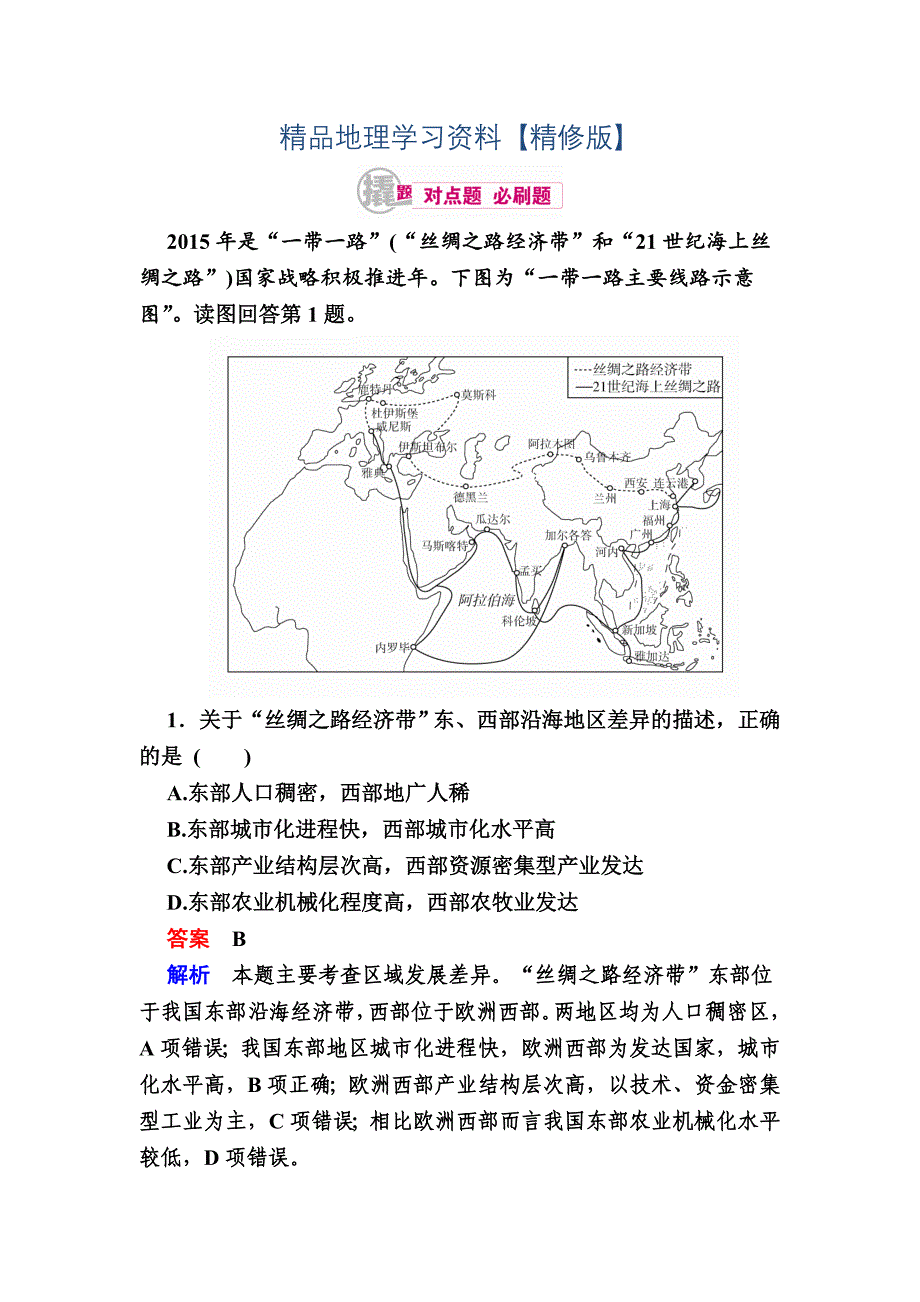 精修版高考地理一轮复习：18.1地理环境与区域发展对点训练含答案_第1页