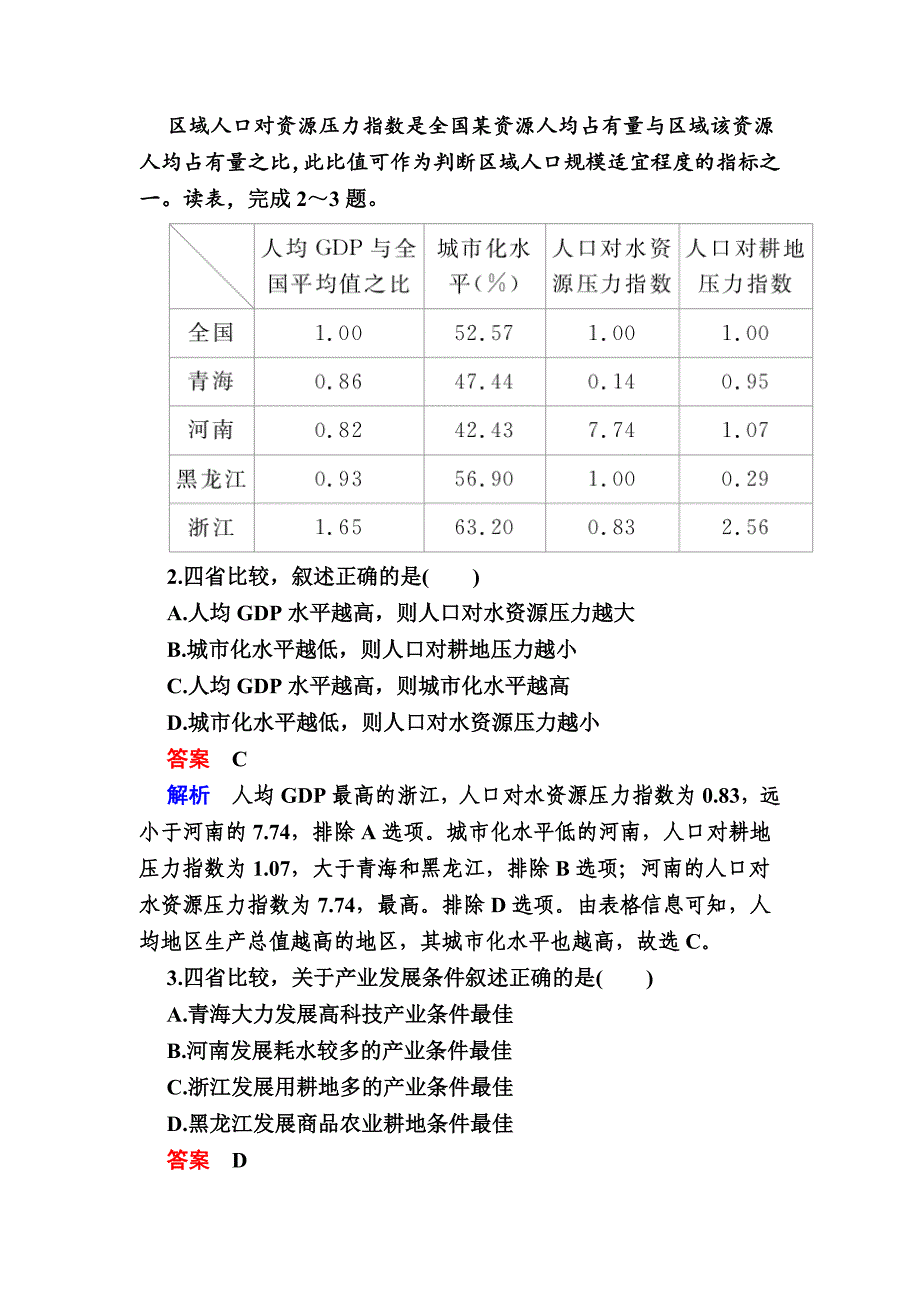 精修版高考地理一轮复习：18.1地理环境与区域发展对点训练含答案_第2页