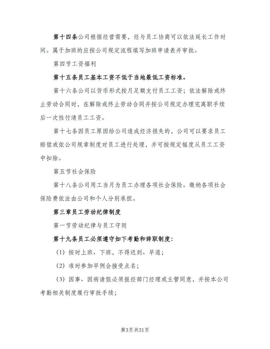 内部劳动保障规章制度（6篇）_第3页