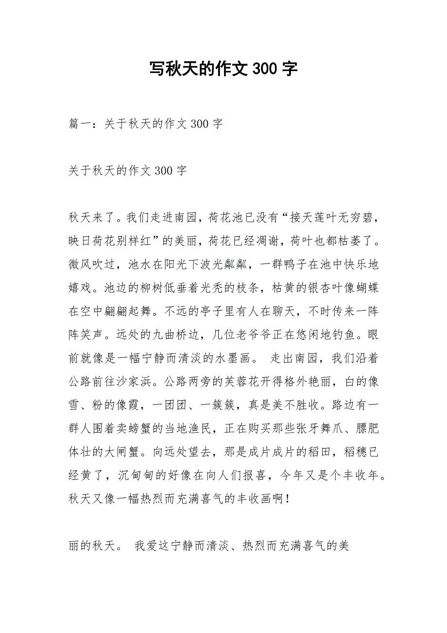 写秋天的作文300字_1.docx_第1页