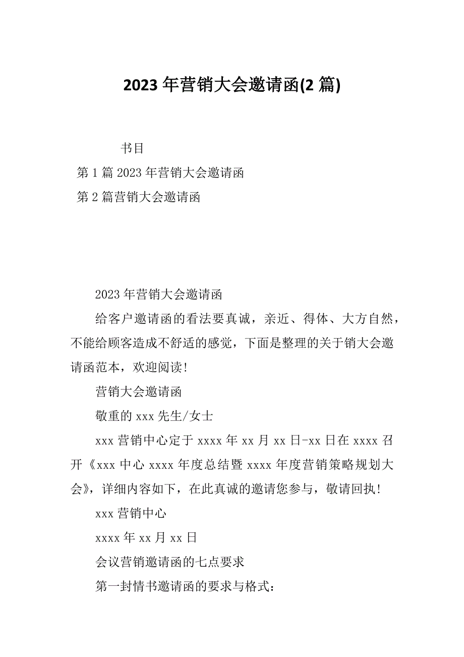 2023年营销大会邀请函(2篇)_第1页