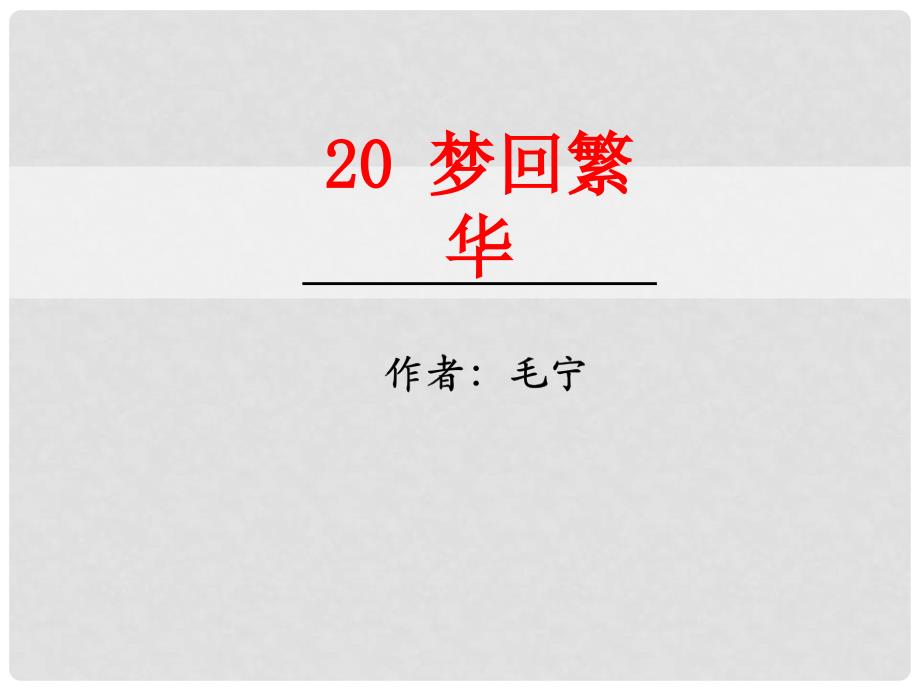 八年级语文上册 第五单元 20《梦回繁华》课件 新人教版_第1页