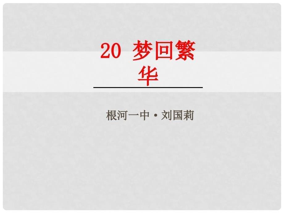 八年级语文上册 第五单元 20《梦回繁华》课件 新人教版_第5页