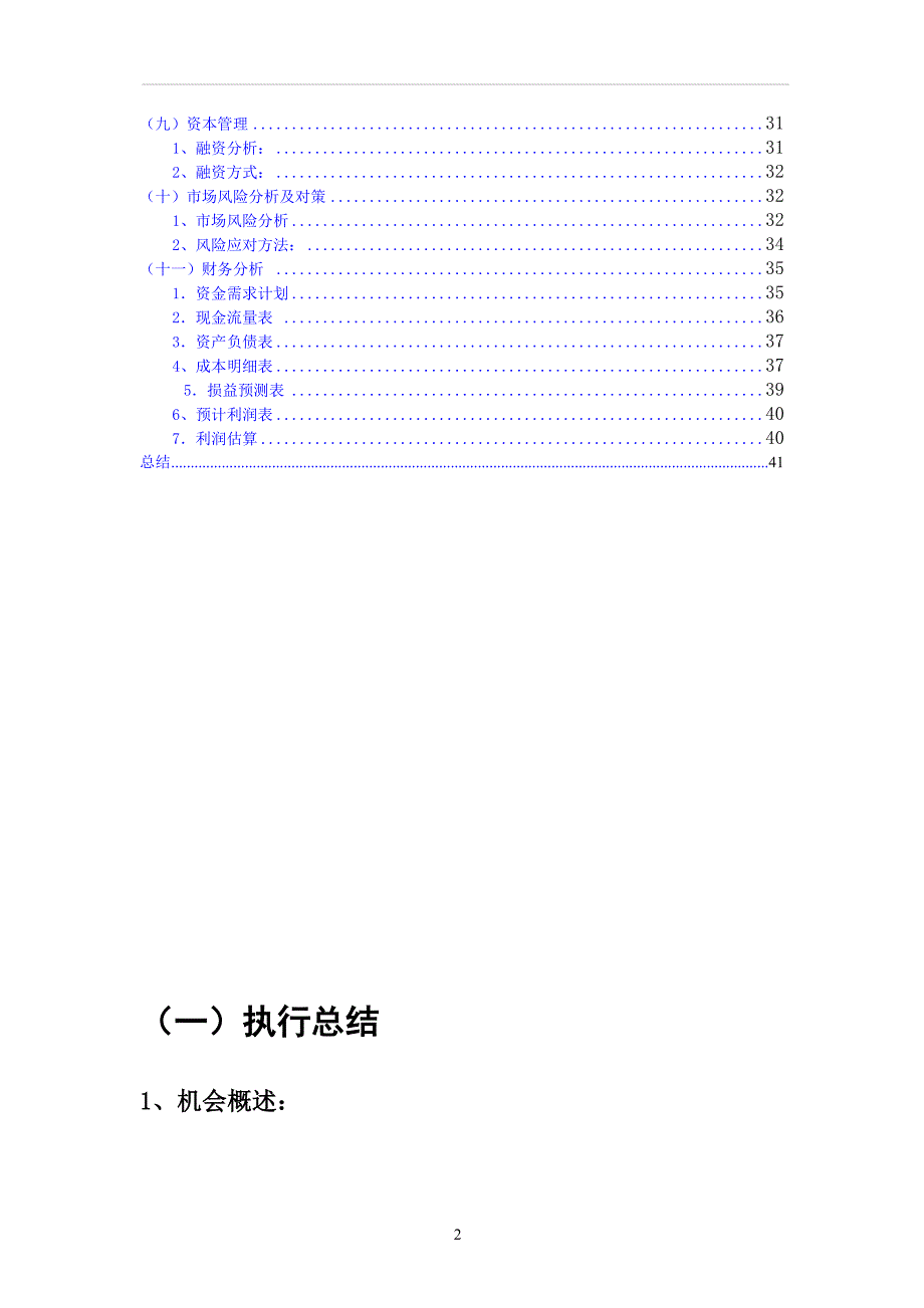 新（可行性报告商业计划书）创业计划书-旧书租赁买卖 (1)8_第2页