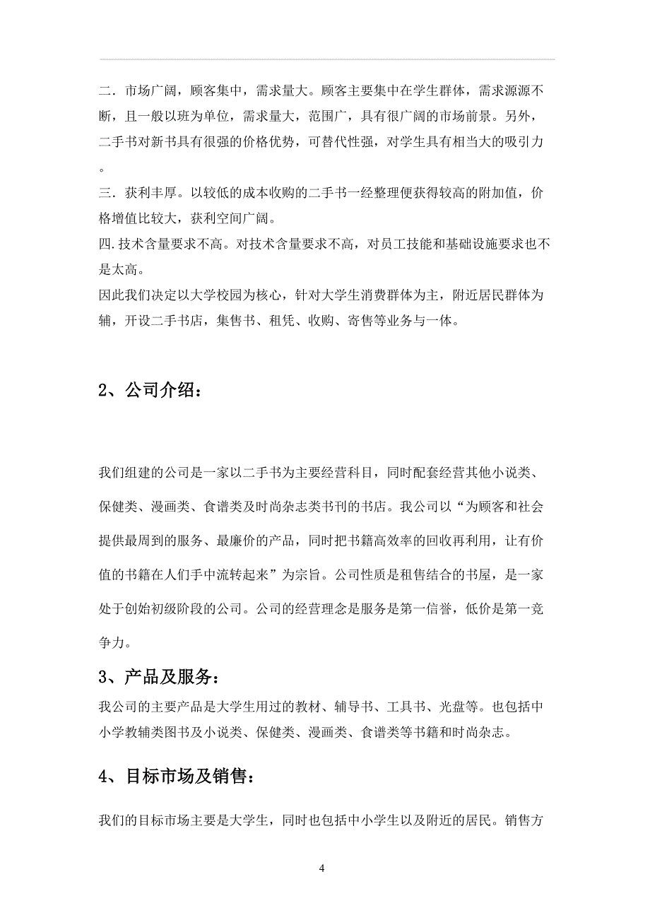 新（可行性报告商业计划书）创业计划书-旧书租赁买卖 (1)8_第4页