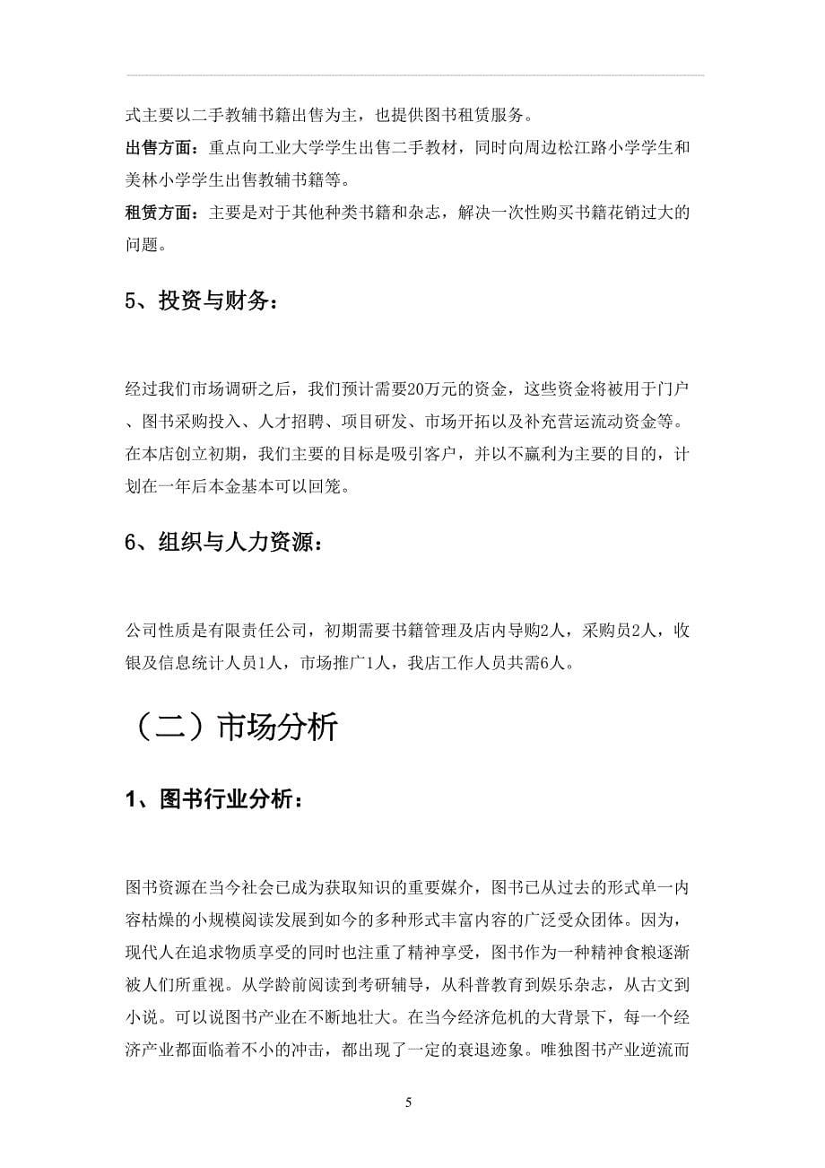 新（可行性报告商业计划书）创业计划书-旧书租赁买卖 (1)8_第5页