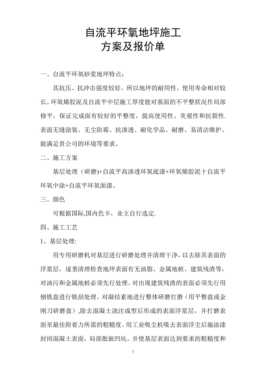 【精品施工方案】环氧地坪施工方案及报价单.doc_第1页