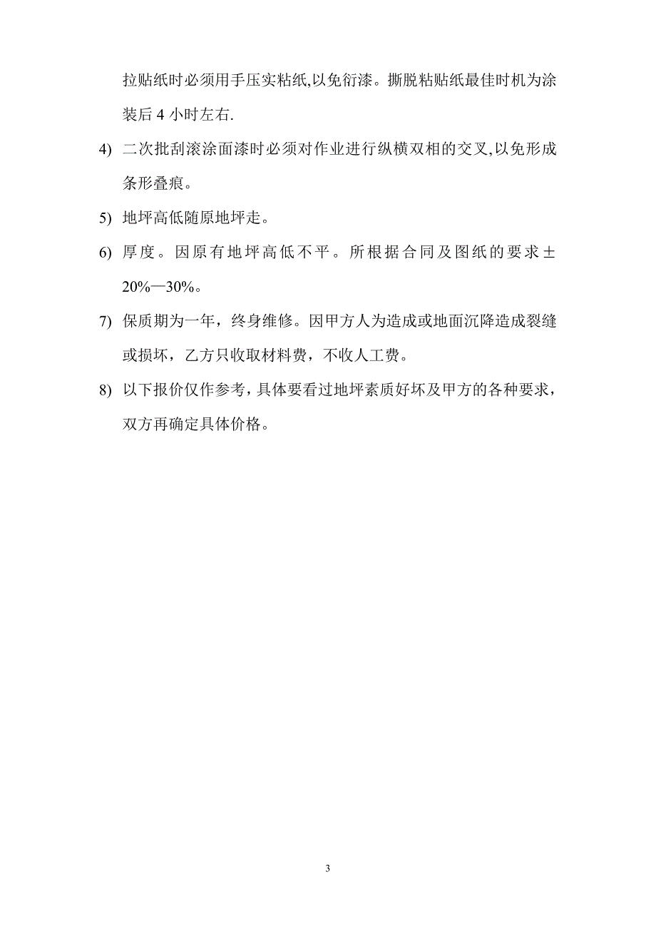 【精品施工方案】环氧地坪施工方案及报价单.doc_第3页